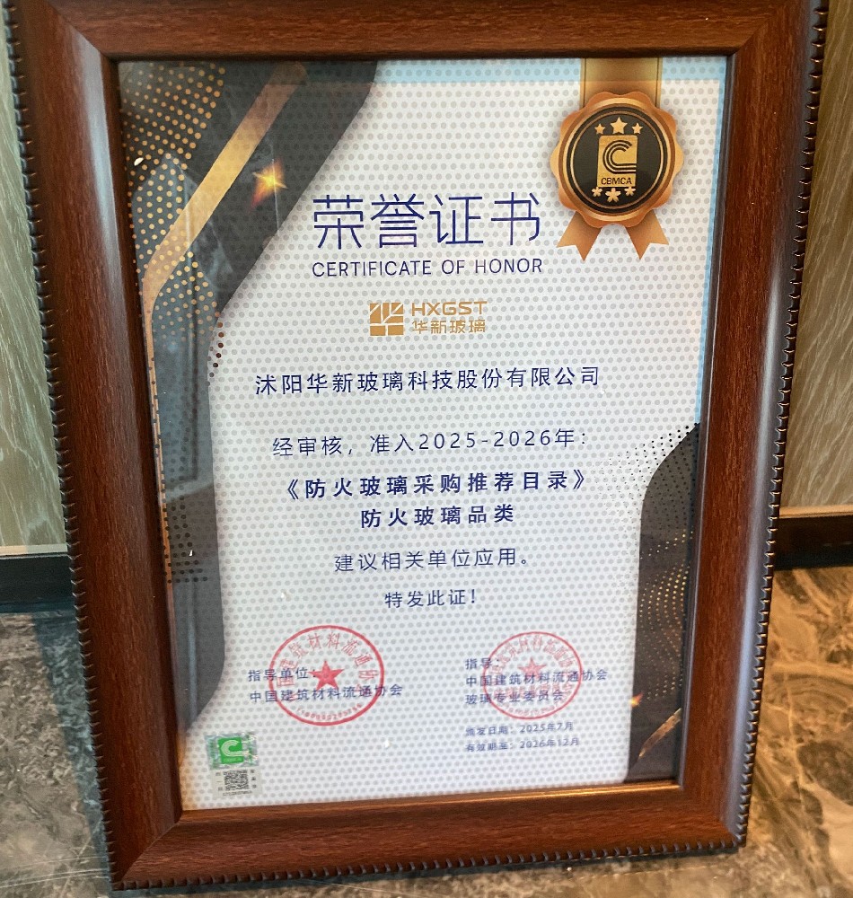 華新玻璃入圍2025《防火玻璃采購?fù)扑]目錄》防火玻璃品類推薦企業(yè)